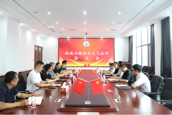 1720515693811665.png 濰坊市高速公路惡劣天氣應(yīng)對座談會(huì)在交通工程公司召開392.png